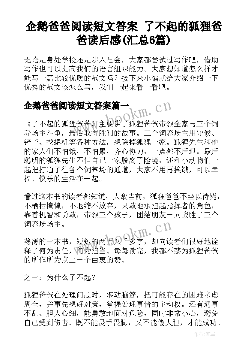 企鹅爸爸阅读短文答案 了不起的狐狸爸爸读后感(汇总6篇)