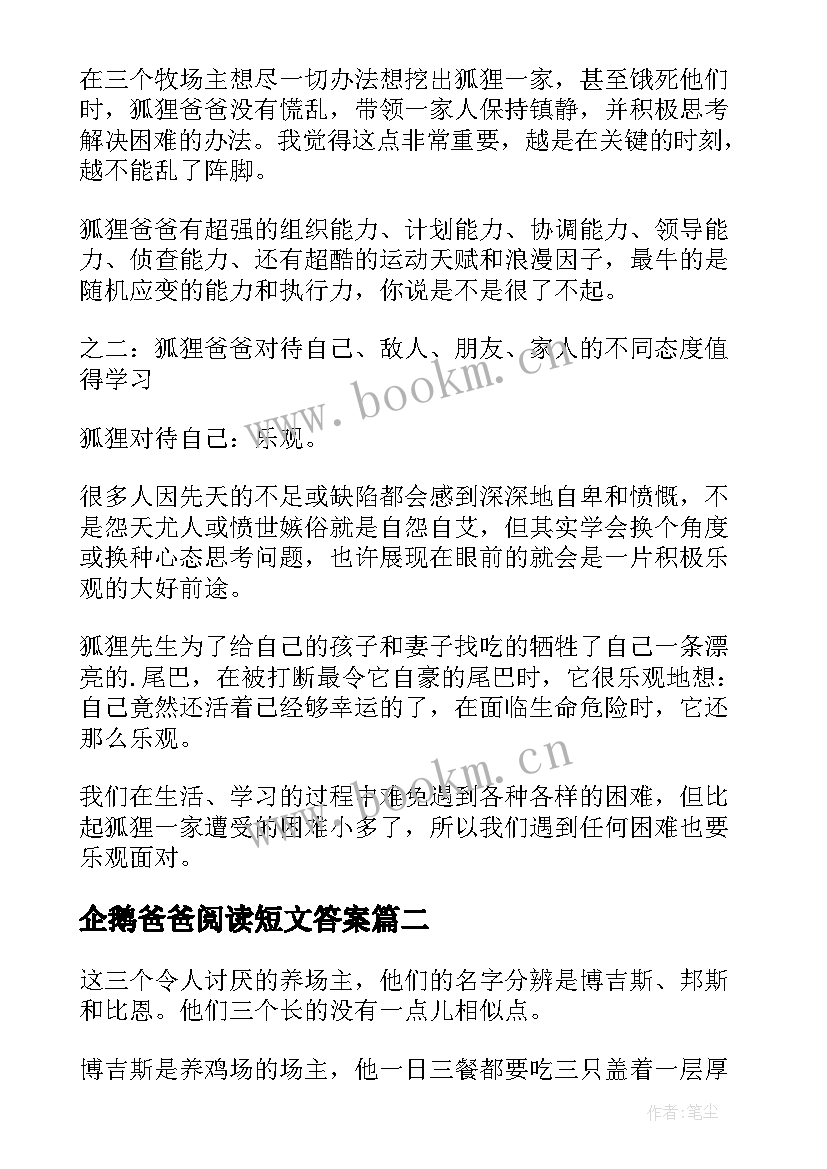 企鹅爸爸阅读短文答案 了不起的狐狸爸爸读后感(汇总6篇)