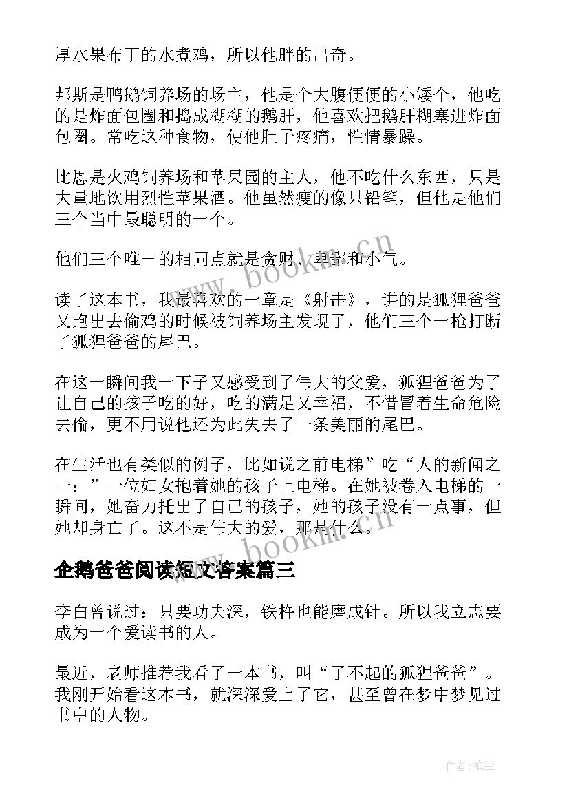 企鹅爸爸阅读短文答案 了不起的狐狸爸爸读后感(汇总6篇)