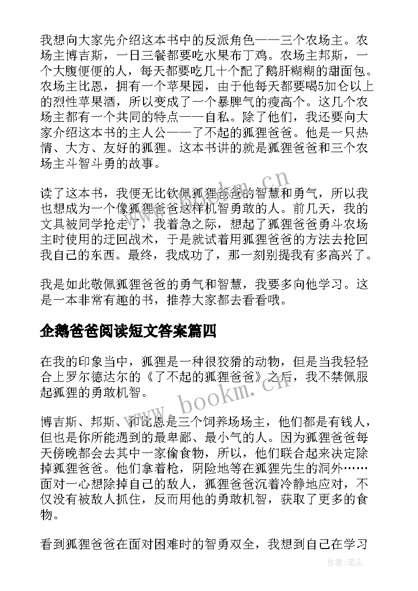 企鹅爸爸阅读短文答案 了不起的狐狸爸爸读后感(汇总6篇)