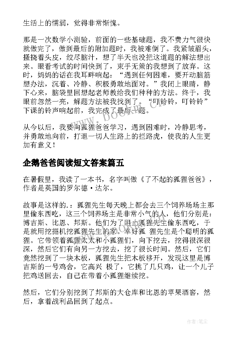 企鹅爸爸阅读短文答案 了不起的狐狸爸爸读后感(汇总6篇)