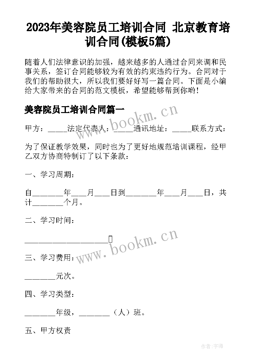 2023年美容院员工培训合同 北京教育培训合同(模板5篇)