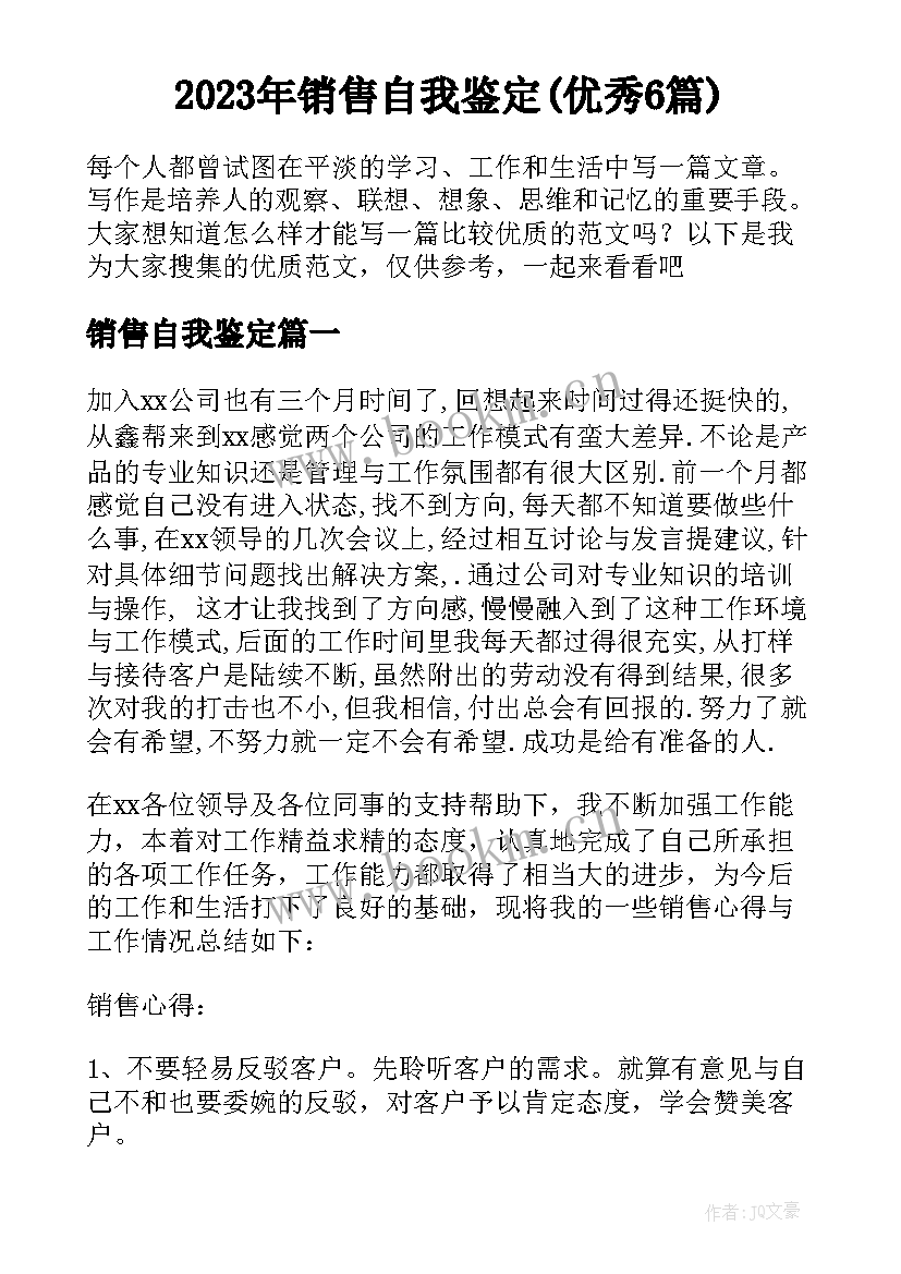 2023年销售自我鉴定(优秀6篇)