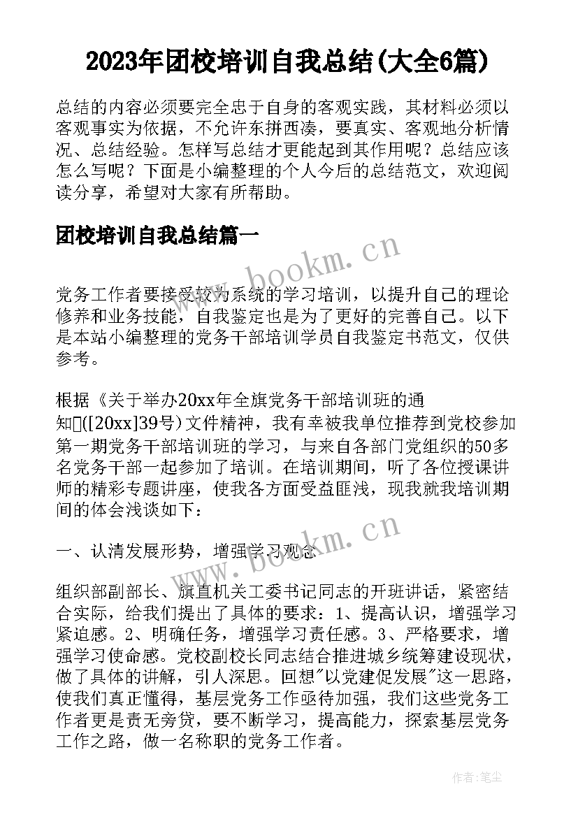 2023年团校培训自我总结(大全6篇)