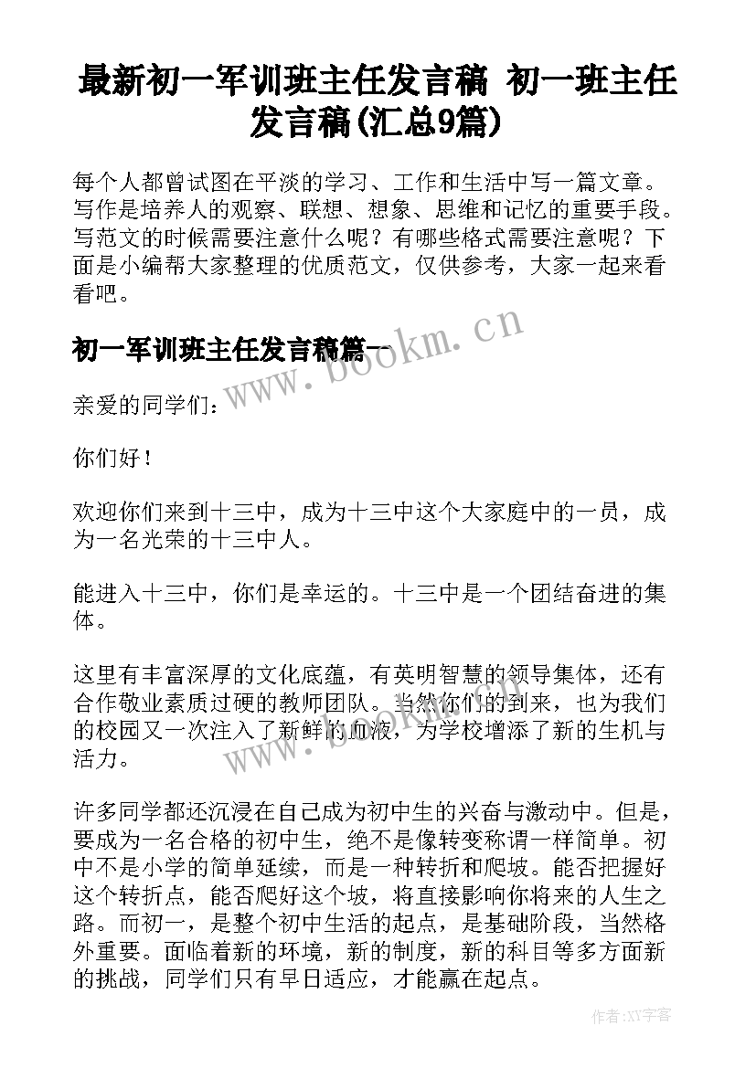 最新初一军训班主任发言稿 初一班主任发言稿(汇总9篇)