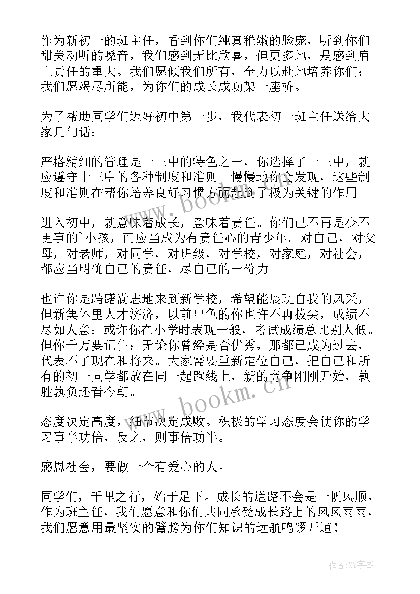 最新初一军训班主任发言稿 初一班主任发言稿(汇总9篇)