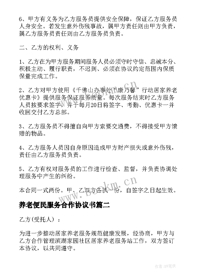 最新养老便民服务合作协议书(实用5篇)