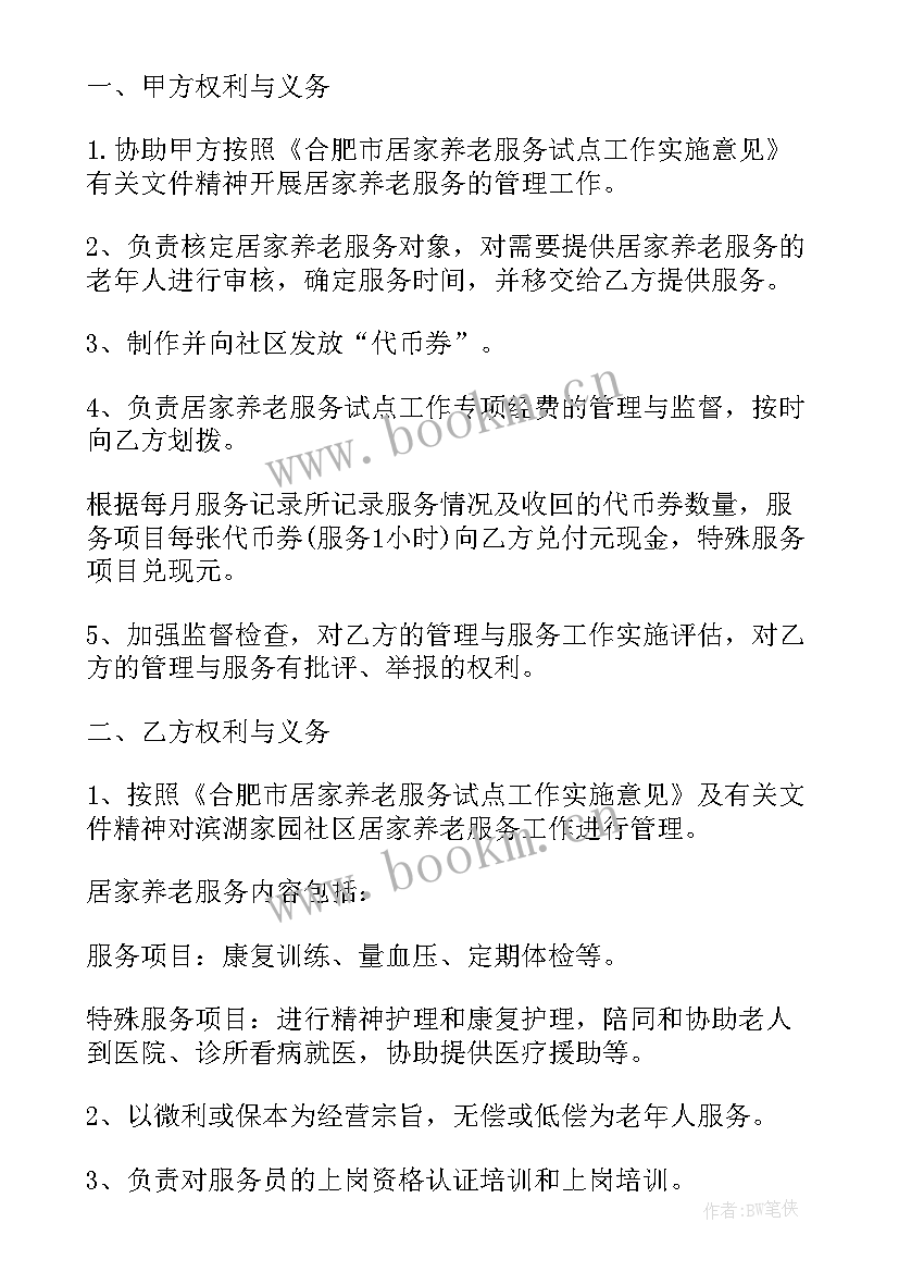 最新养老便民服务合作协议书(实用5篇)