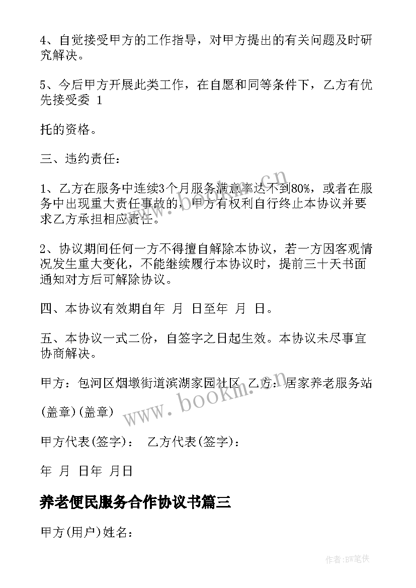 最新养老便民服务合作协议书(实用5篇)