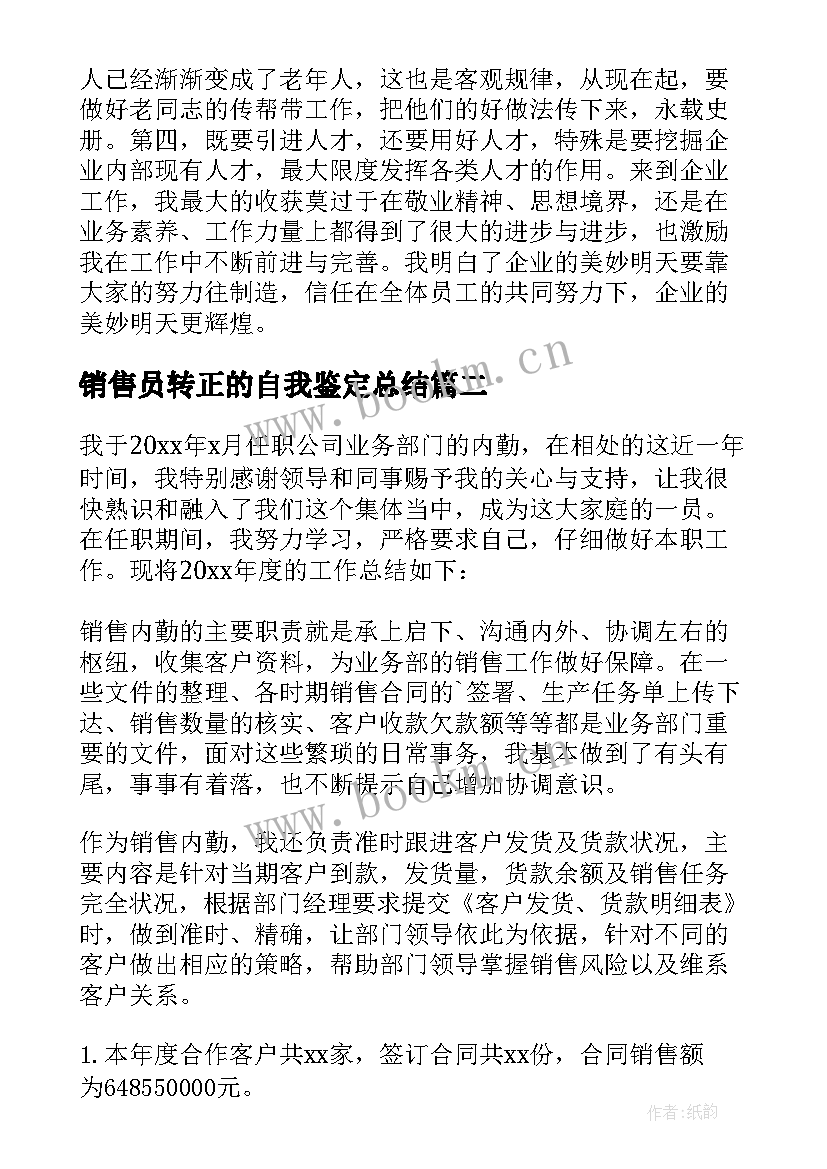 2023年销售员转正的自我鉴定总结 销售转正自我鉴定(优秀6篇)