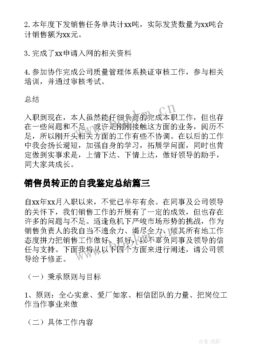 2023年销售员转正的自我鉴定总结 销售转正自我鉴定(优秀6篇)