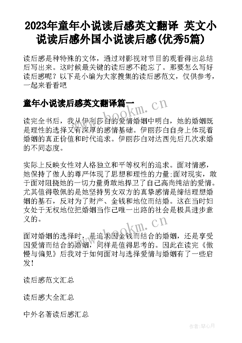 2023年童年小说读后感英文翻译 英文小说读后感外国小说读后感(优秀5篇)