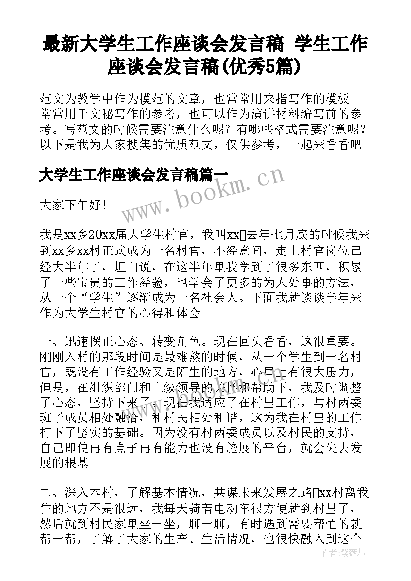 最新大学生工作座谈会发言稿 学生工作座谈会发言稿(优秀5篇)