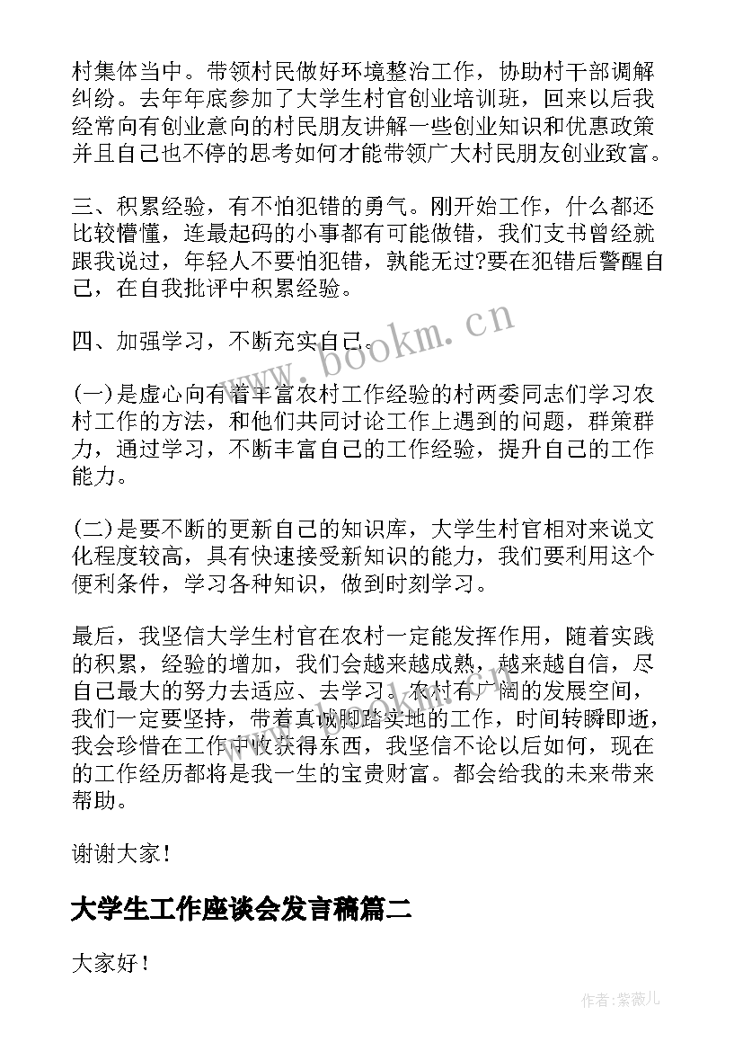 最新大学生工作座谈会发言稿 学生工作座谈会发言稿(优秀5篇)