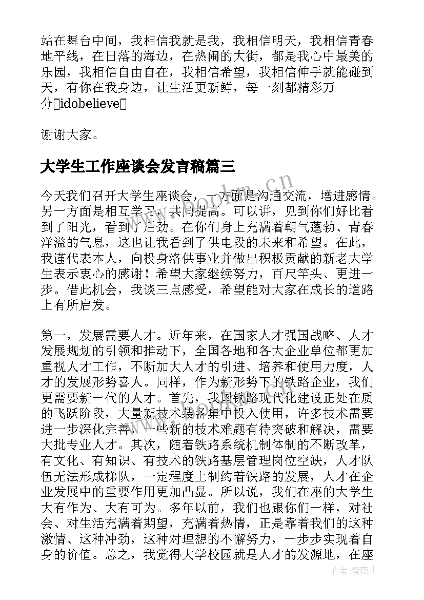 最新大学生工作座谈会发言稿 学生工作座谈会发言稿(优秀5篇)