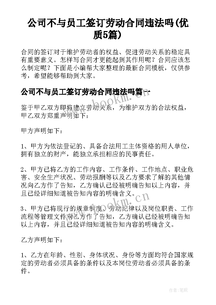 公司不与员工签订劳动合同违法吗(优质5篇)