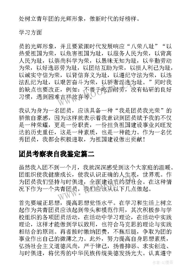 最新团员考察表自我鉴定 自我鉴定团员个人团员自我鉴定表自我鉴定(精选9篇)