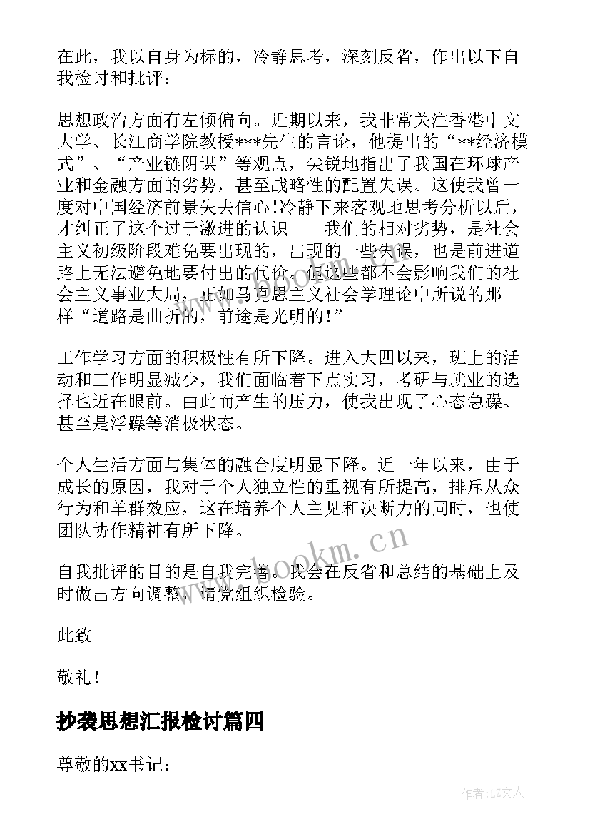 抄袭思想汇报检讨(优秀5篇)