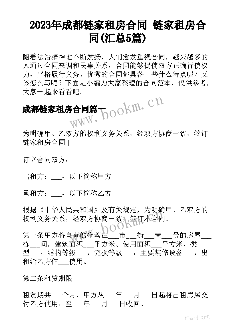 2023年成都链家租房合同 链家租房合同(汇总5篇)