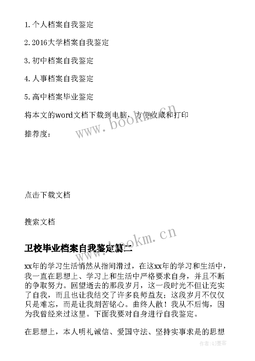 卫校毕业档案自我鉴定 学籍档案自我鉴定高中(通用5篇)