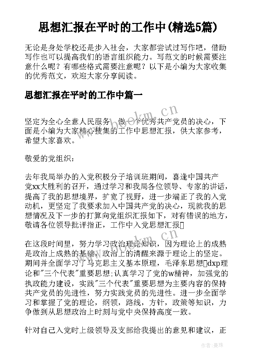 思想汇报在平时的工作中(精选5篇)