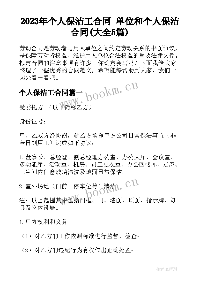 2023年个人保洁工合同 单位和个人保洁合同(大全5篇)