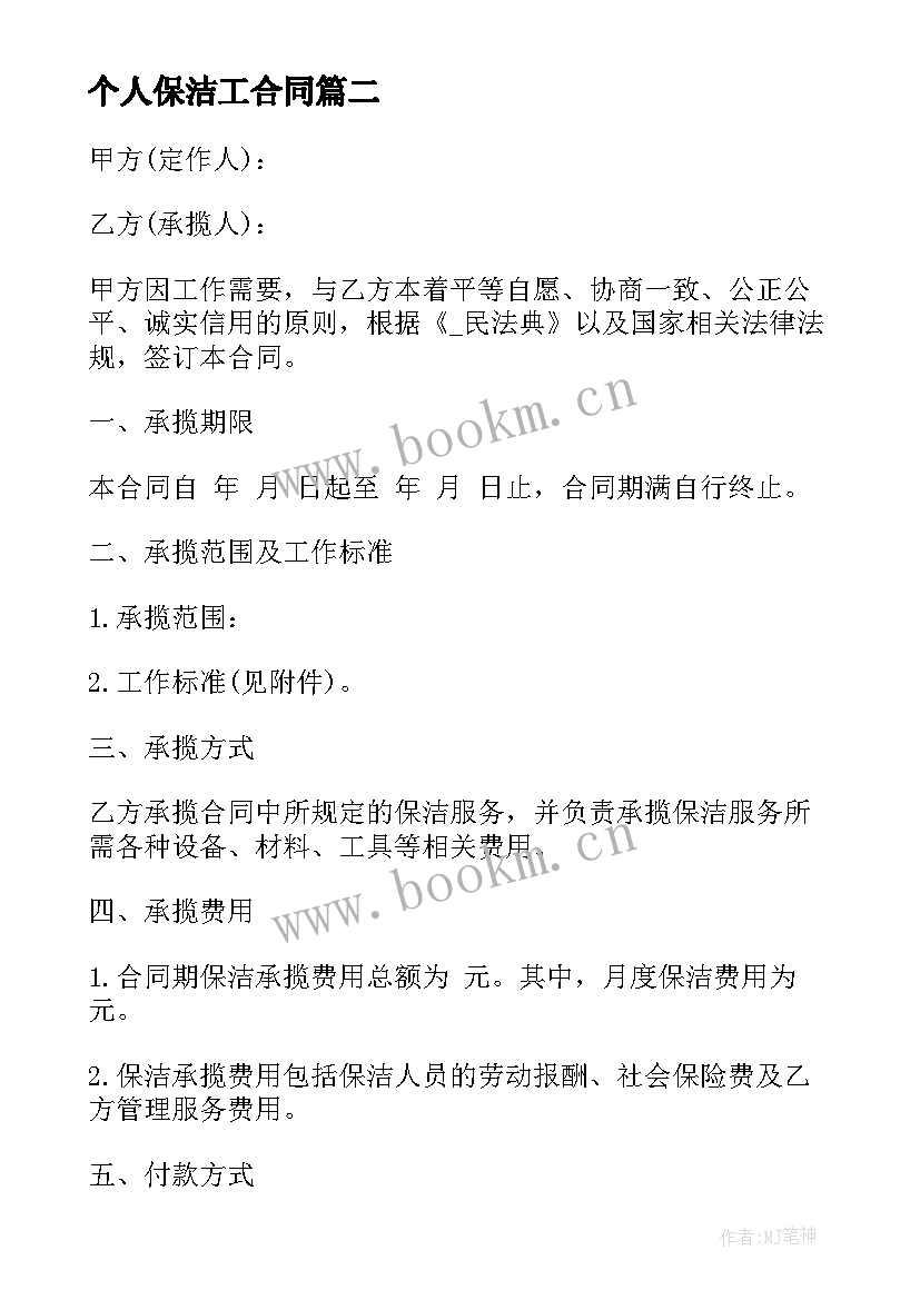 2023年个人保洁工合同 单位和个人保洁合同(大全5篇)