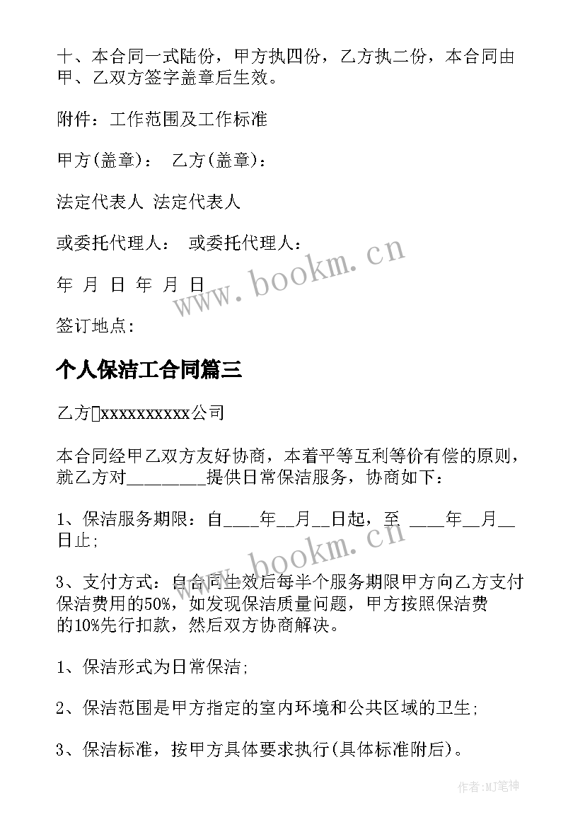 2023年个人保洁工合同 单位和个人保洁合同(大全5篇)