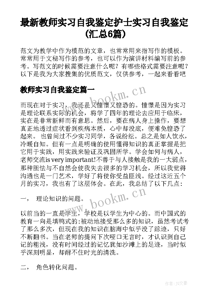 最新教师实习自我鉴定 护士实习自我鉴定(汇总6篇)