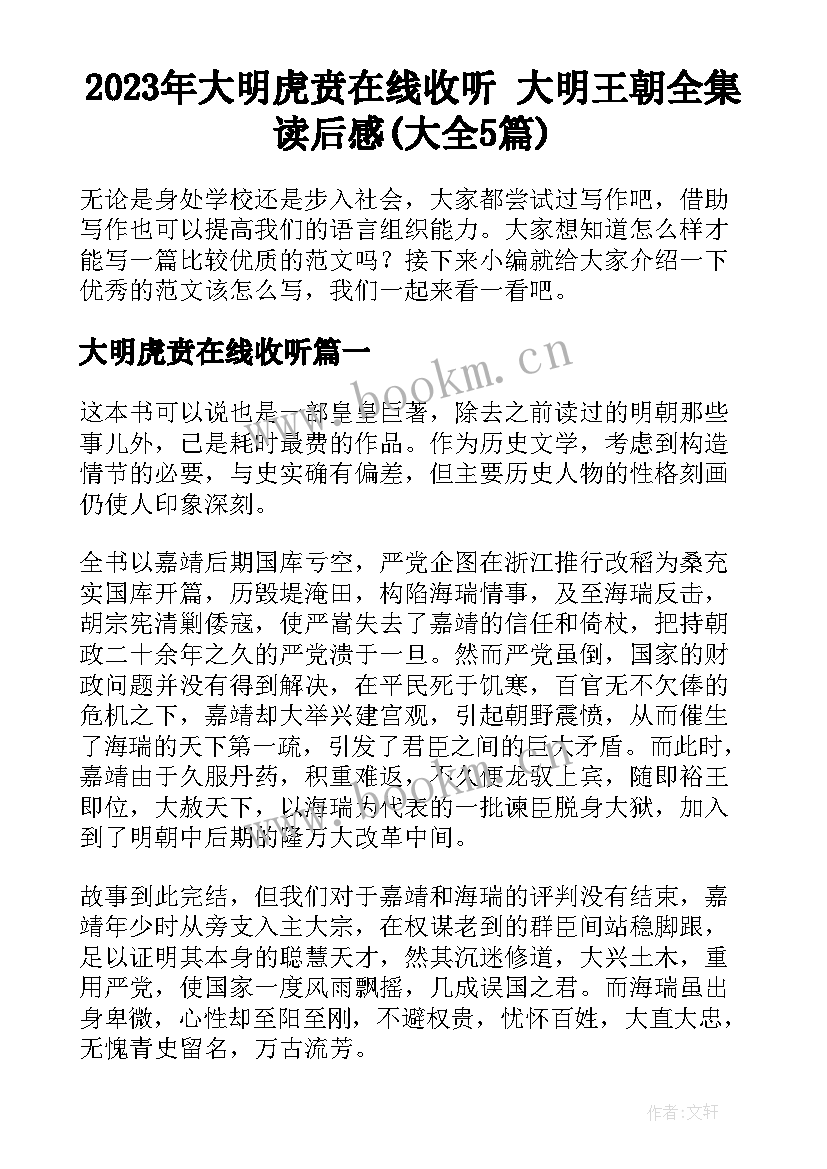 2023年大明虎贲在线收听 大明王朝全集读后感(大全5篇)