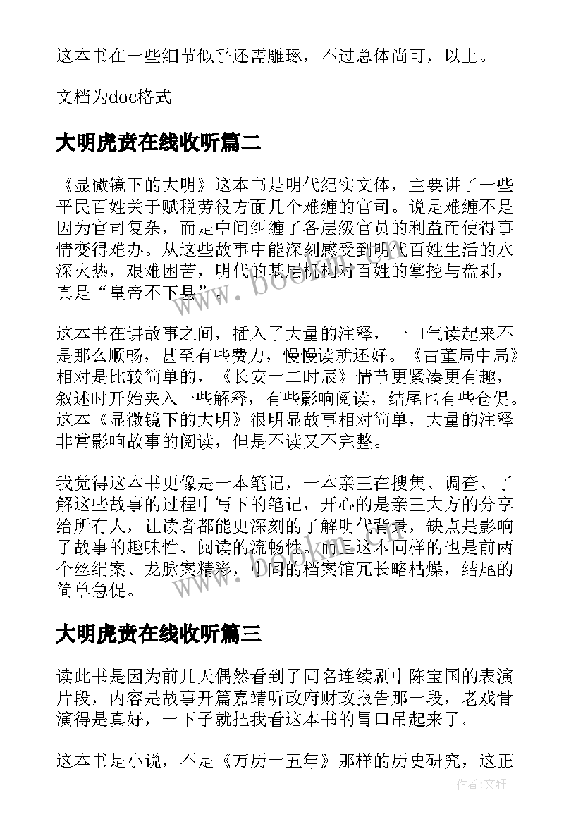 2023年大明虎贲在线收听 大明王朝全集读后感(大全5篇)