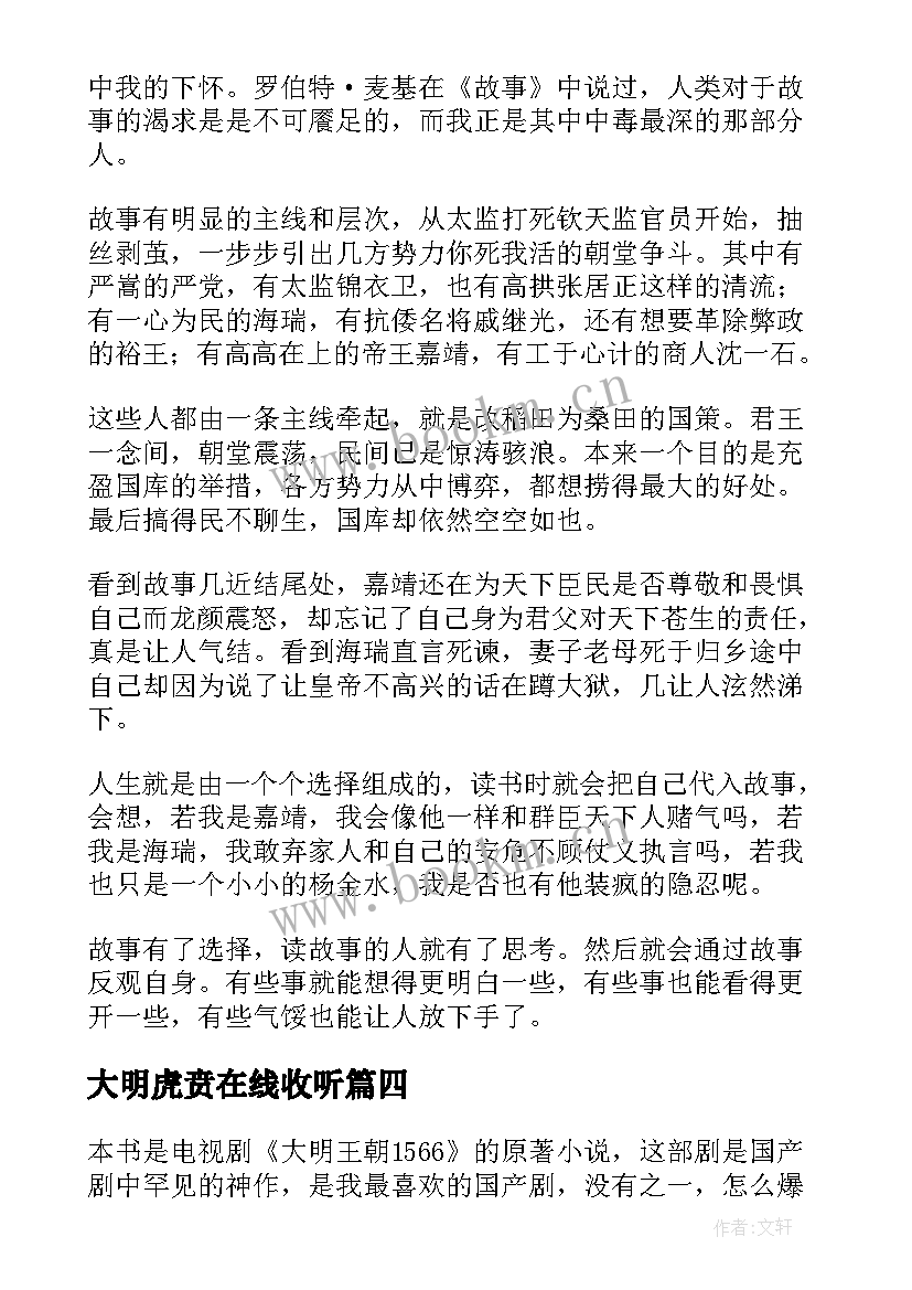 2023年大明虎贲在线收听 大明王朝全集读后感(大全5篇)