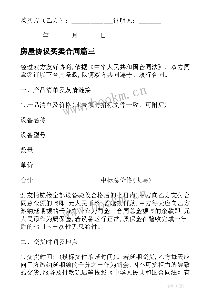 房屋协议买卖合同(大全8篇)