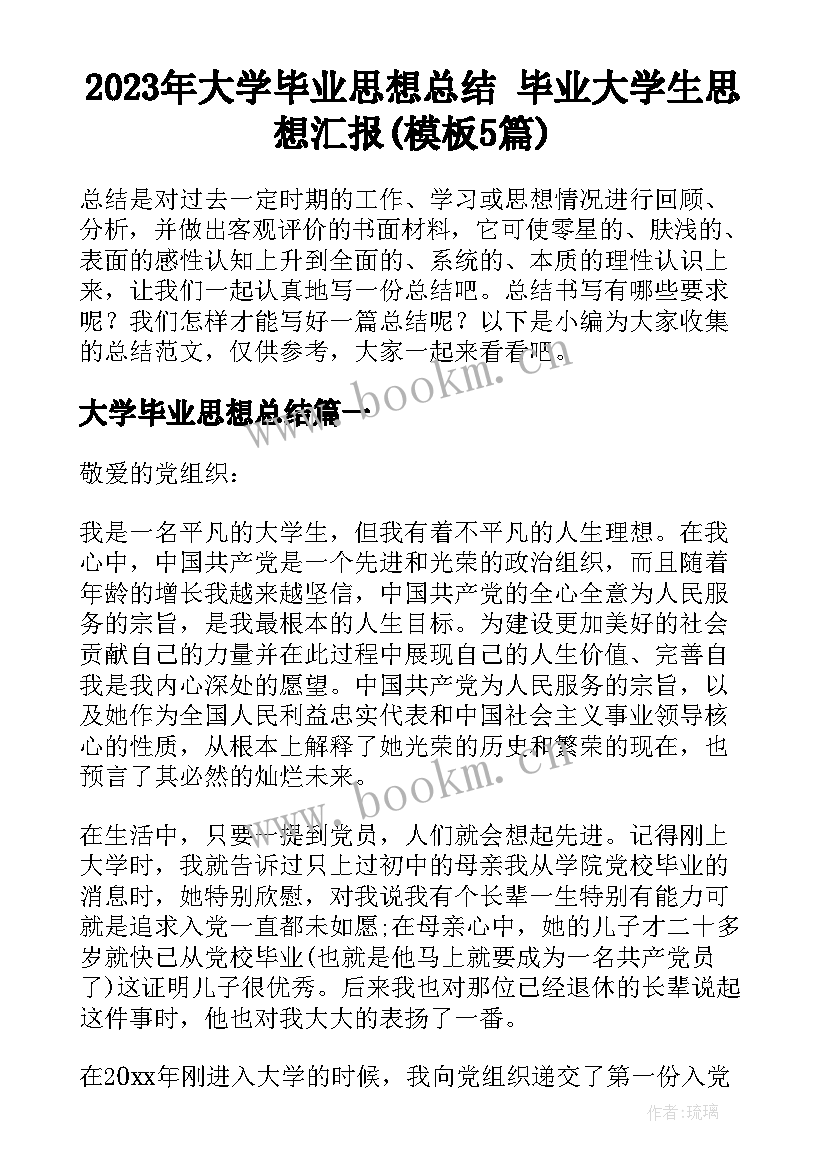 2023年大学毕业思想总结 毕业大学生思想汇报(模板5篇)