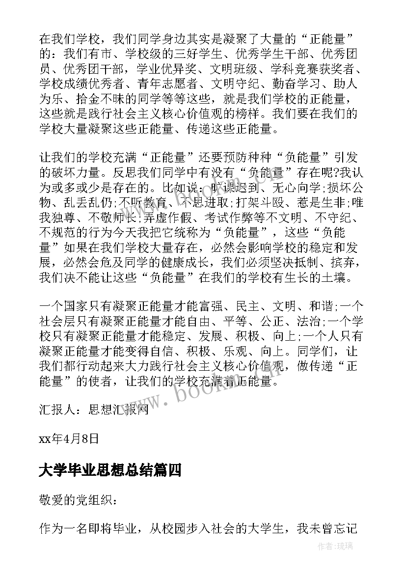 2023年大学毕业思想总结 毕业大学生思想汇报(模板5篇)