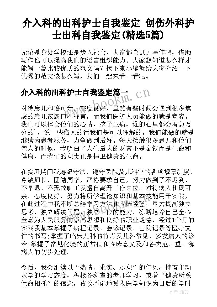 介入科的出科护士自我鉴定 创伤外科护士出科自我鉴定(精选5篇)