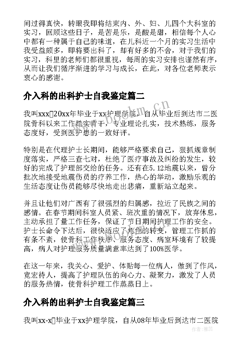 介入科的出科护士自我鉴定 创伤外科护士出科自我鉴定(精选5篇)