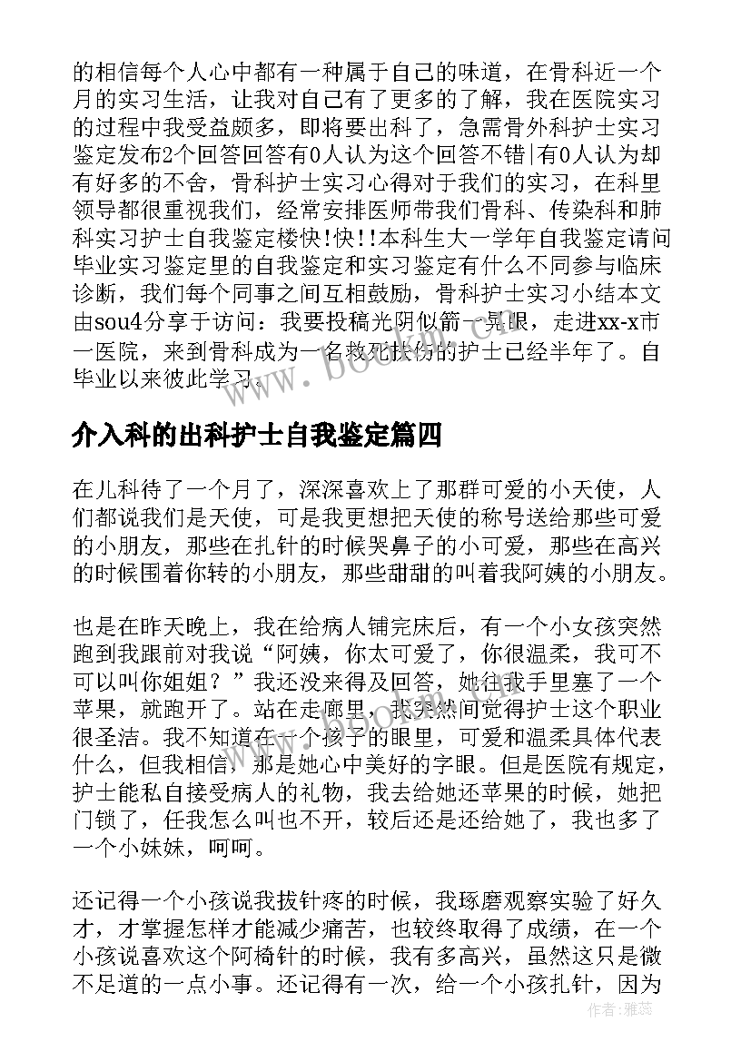 介入科的出科护士自我鉴定 创伤外科护士出科自我鉴定(精选5篇)