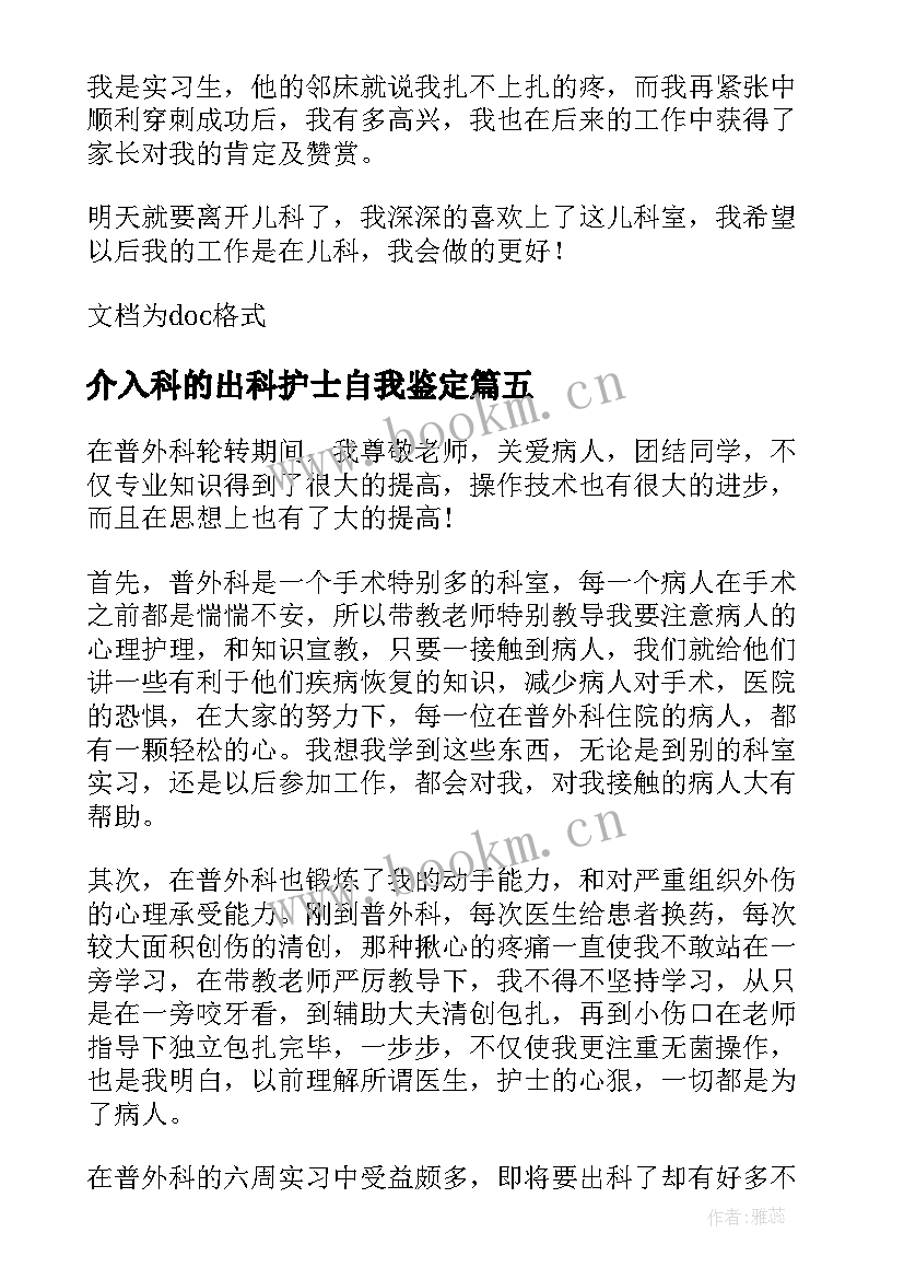 介入科的出科护士自我鉴定 创伤外科护士出科自我鉴定(精选5篇)