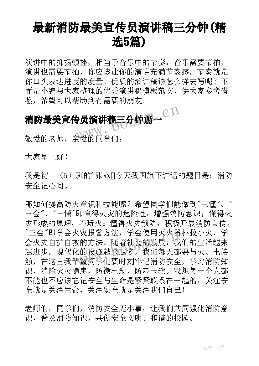 最新消防最美宣传员演讲稿三分钟(精选5篇)