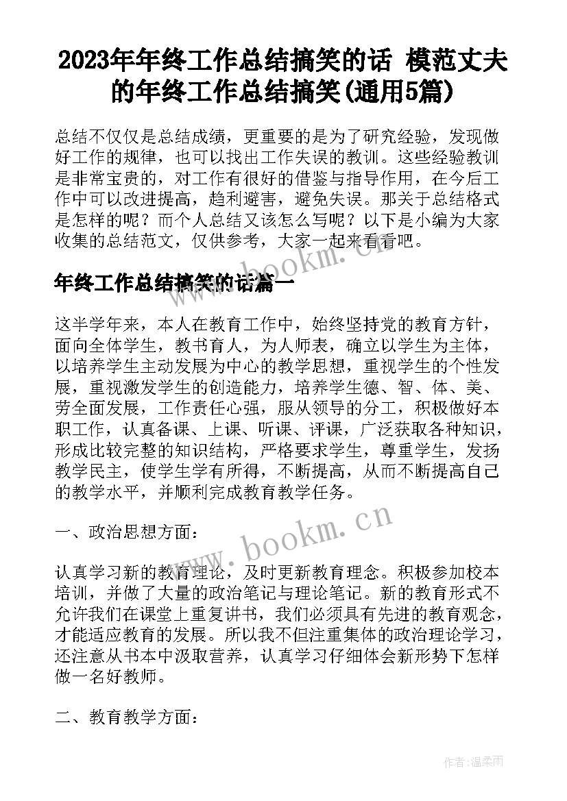 2023年年终工作总结搞笑的话 模范丈夫的年终工作总结搞笑(通用5篇)