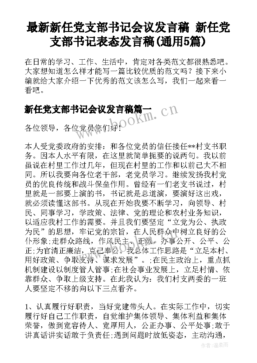 最新新任党支部书记会议发言稿 新任党支部书记表态发言稿(通用5篇)