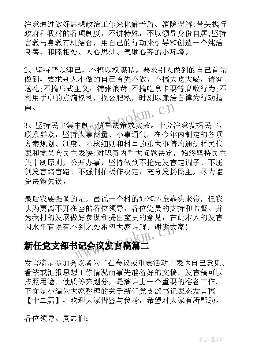 最新新任党支部书记会议发言稿 新任党支部书记表态发言稿(通用5篇)