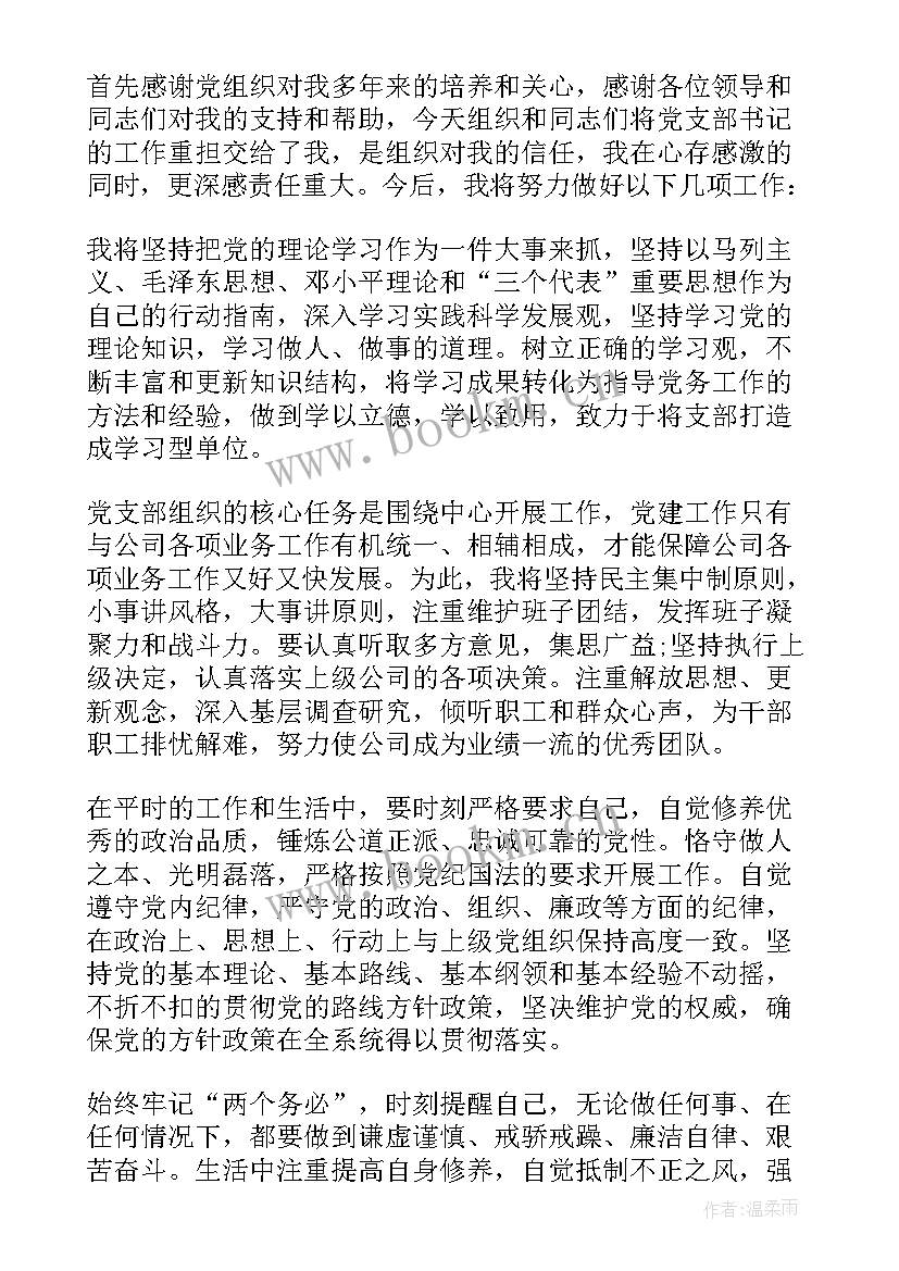 最新新任党支部书记会议发言稿 新任党支部书记表态发言稿(通用5篇)