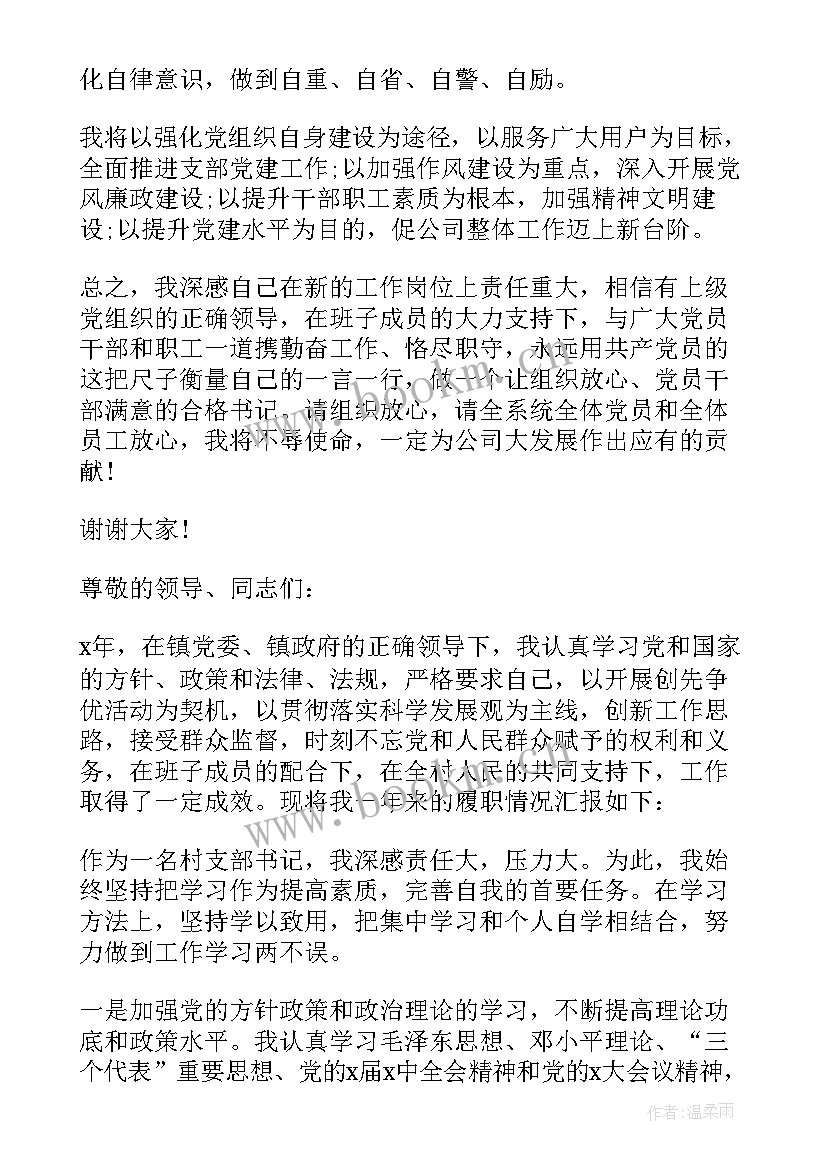 最新新任党支部书记会议发言稿 新任党支部书记表态发言稿(通用5篇)