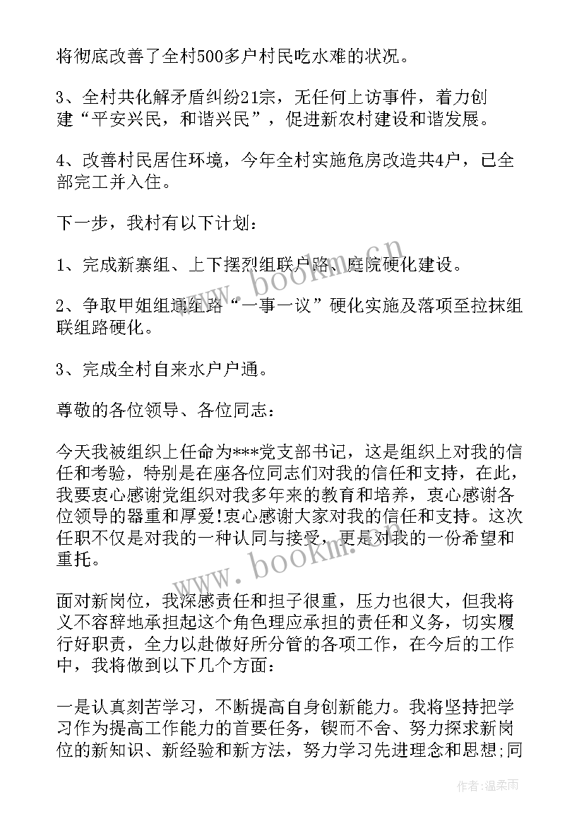 最新新任党支部书记会议发言稿 新任党支部书记表态发言稿(通用5篇)