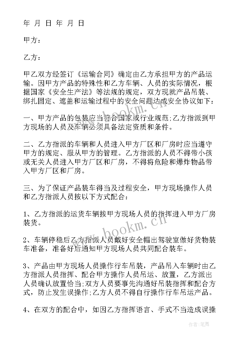 最新外转运输安全合同(汇总10篇)