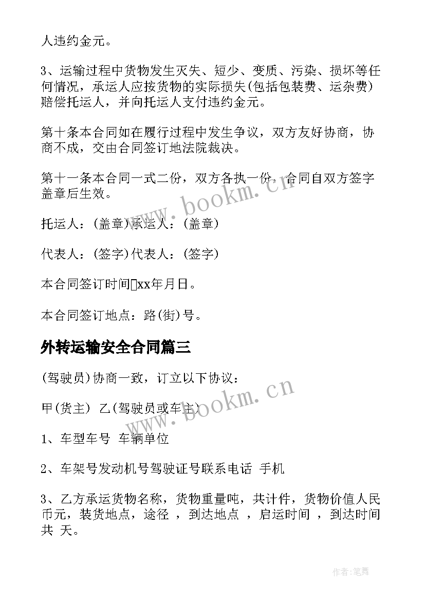 最新外转运输安全合同(汇总10篇)