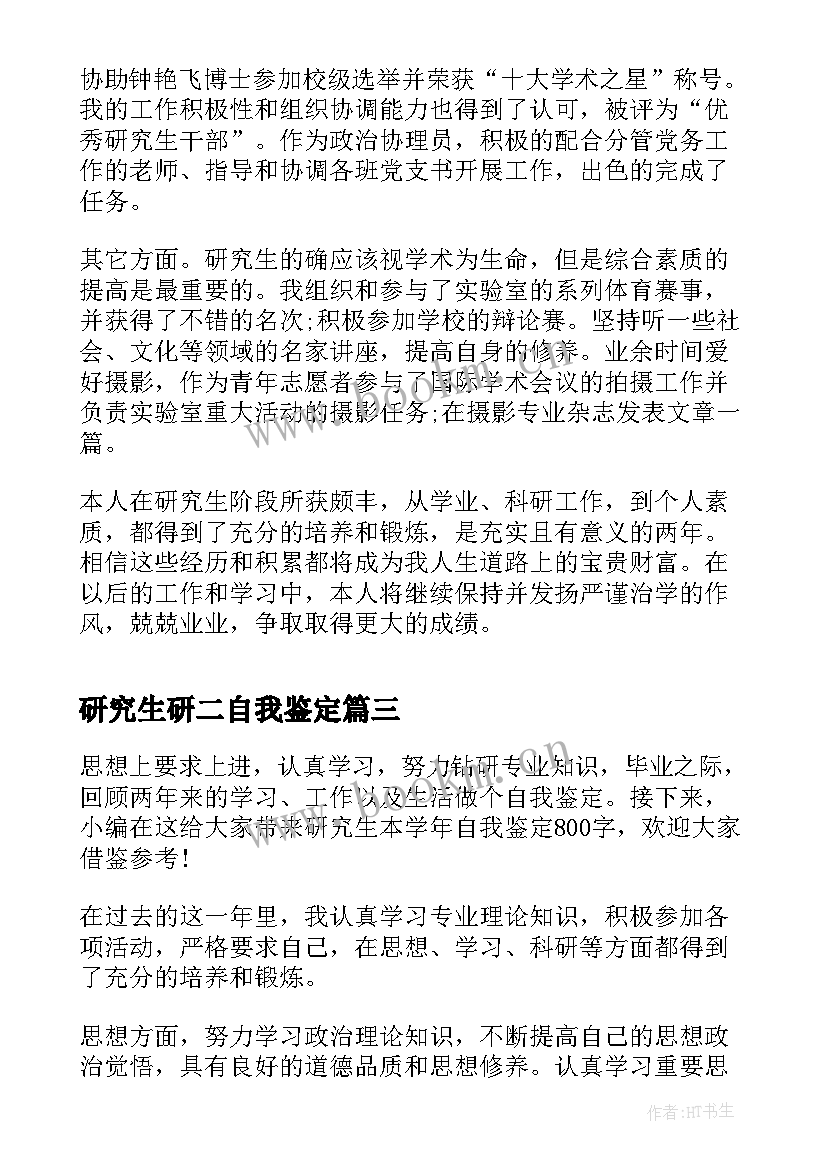 最新研究生研二自我鉴定(优秀10篇)