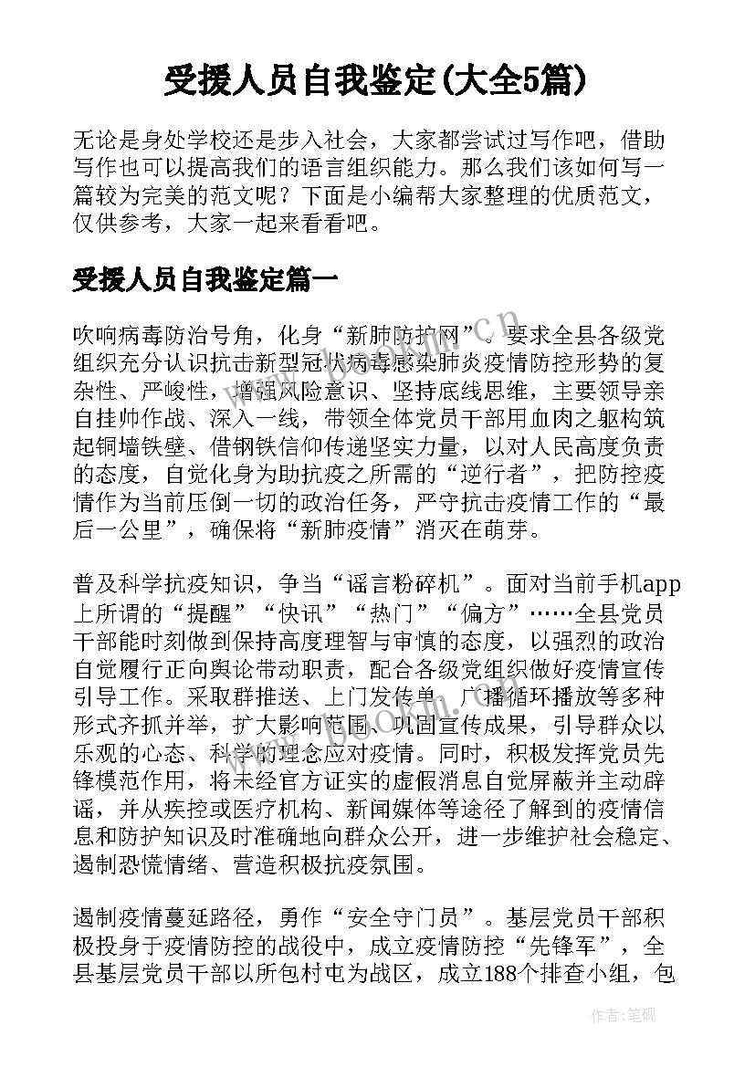 受援人员自我鉴定(大全5篇)